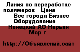 Линия по переработке полимеров › Цена ­ 2 000 000 - Все города Бизнес » Оборудование   . Ненецкий АО,Нарьян-Мар г.